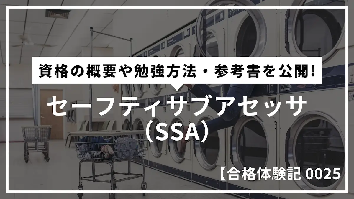セーフティサブアセッサ（SSA）ってどんな資格？｜資格概要・勉強法 