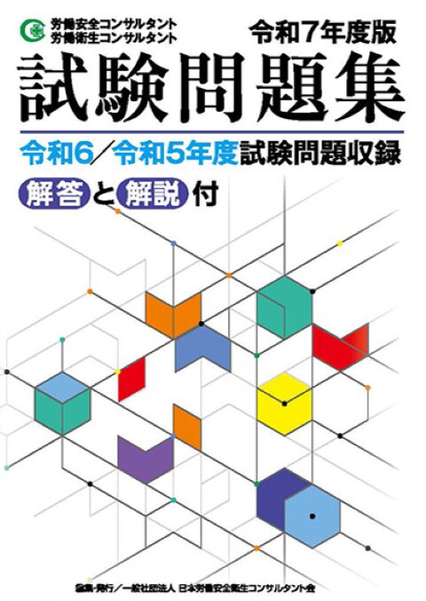 労働安全コンサルタント労働衛生コンサルタント 解答と解説付き 平成30年度版 試験問題集 平成29/28年度試験問題集収録(一般社団法人 日本 労働安全衛生コンサルタント会 編集・発行) / 古本、中古本、古書籍の通販は「日本の古本屋」 / 日本の古本屋 労働安全衛生コンサルタント　令和7年度試験問題集　過去問