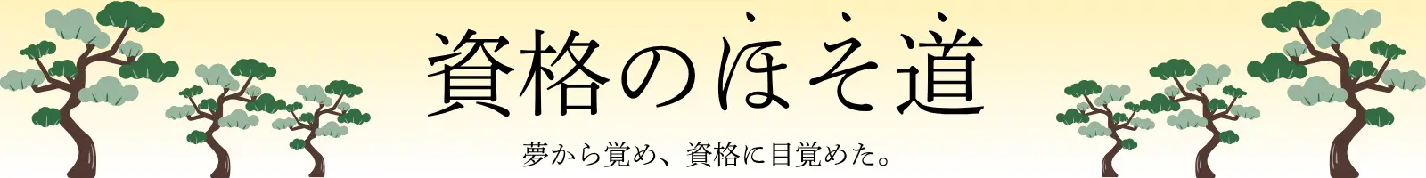 資格のほそ道。