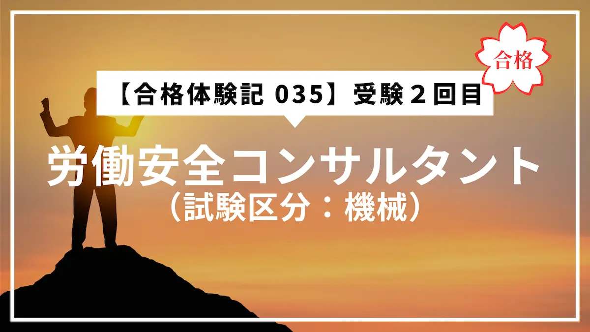 合格体験記 035】労働安全コンサルタント試験 受験2回目