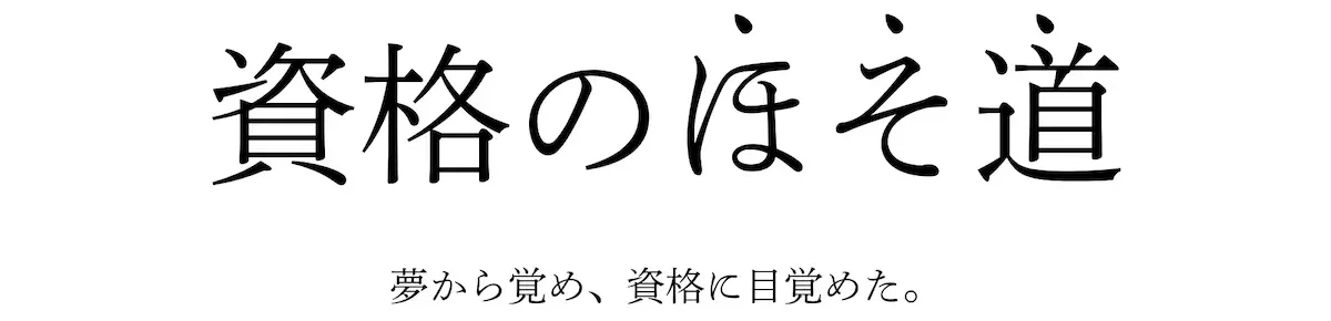 資格のほそ道。