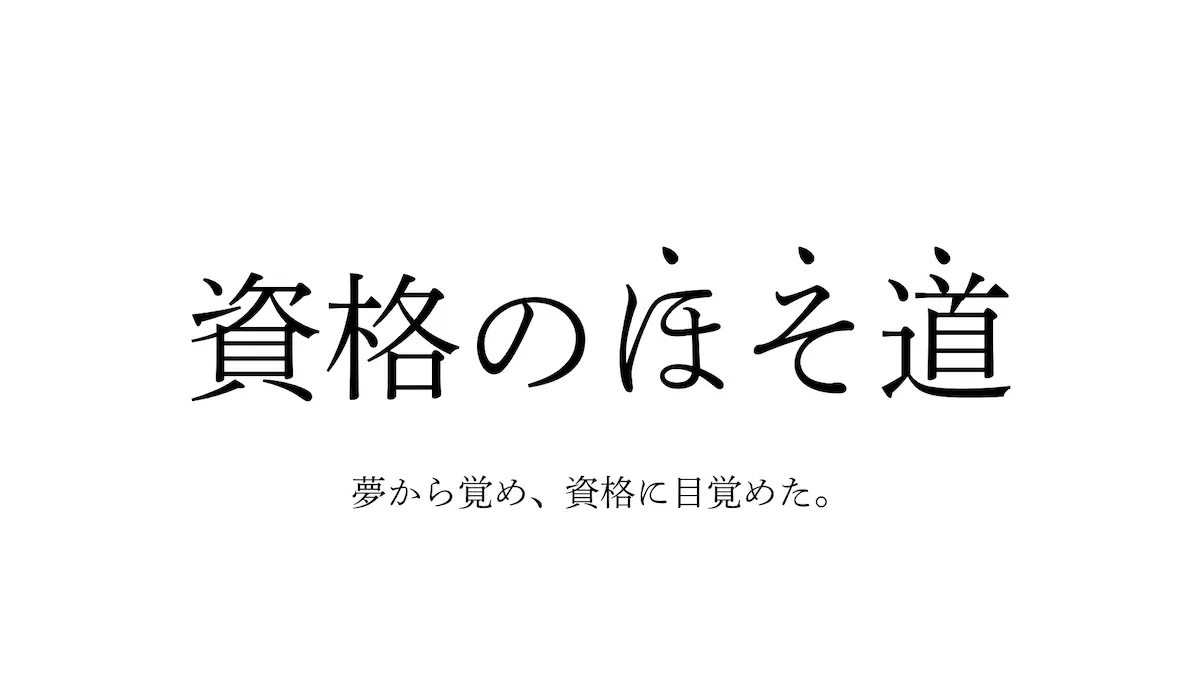 資格のほそ道。